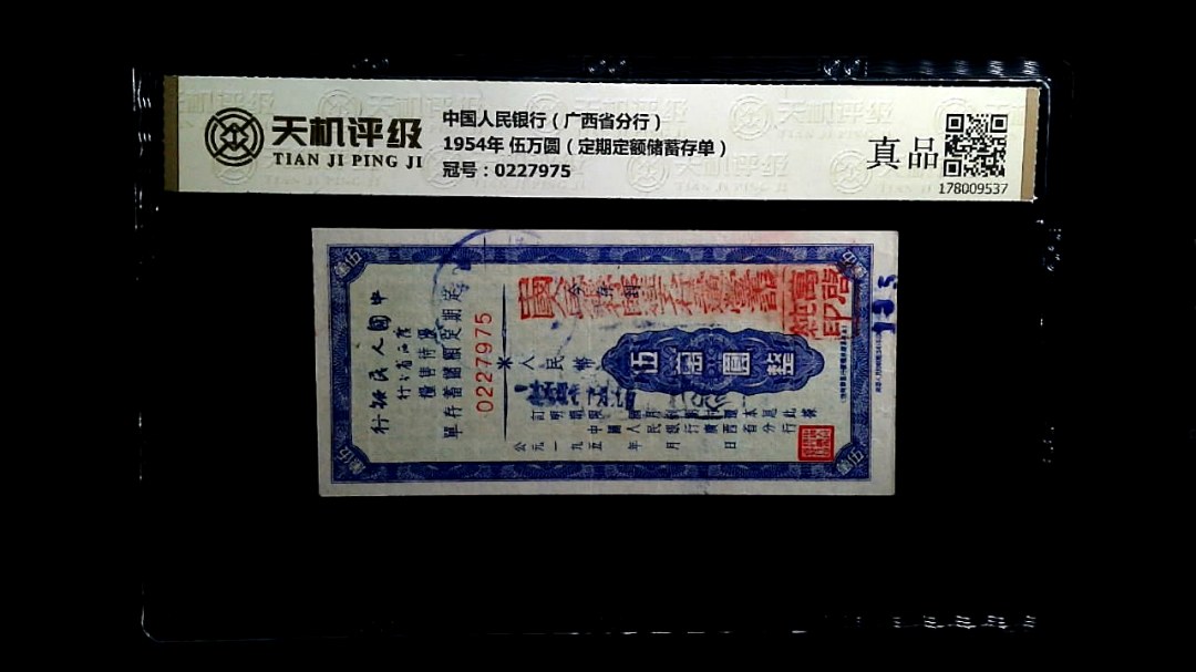 中国人民银行（广西省分行）1954年 伍万圆（定期定额储蓄存单），冠号0227975，纸币，钱币收藏