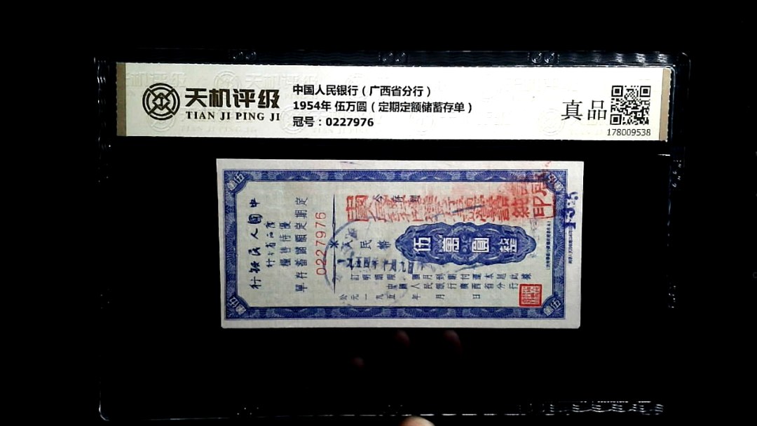 中国人民银行（广西省分行）1954年 伍万圆（定期定额储蓄存单），冠号0227976，纸币，钱币收藏