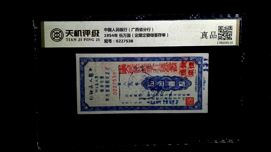 中国人民银行（广西省分行）1954年 伍万圆（定期定额储蓄存单），冠号0227538，纸币，钱币收藏