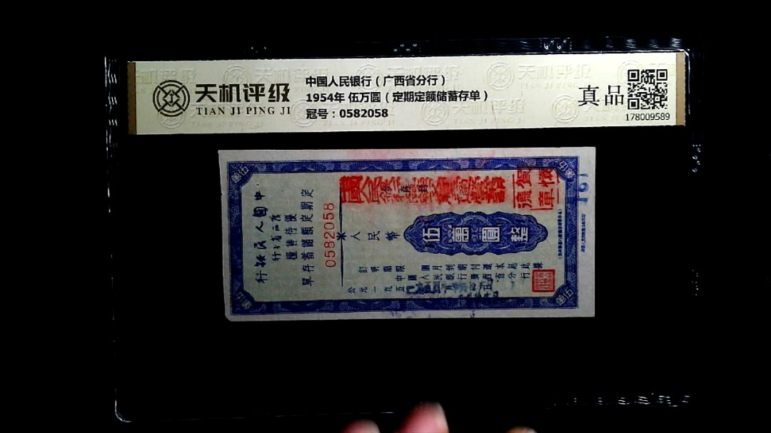 中国人民银行（广西省分行）1954年 伍万圆（定期定额储蓄存单），冠号0582058，纸币，钱币收藏