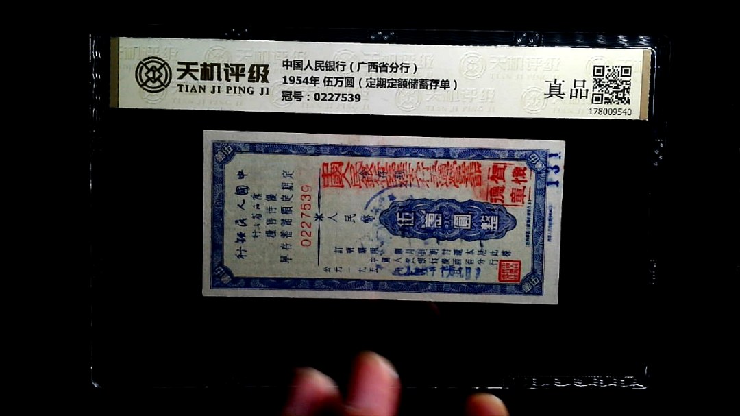 中国人民银行（广西省分行）1954年 伍万圆（定期定额储蓄存单），冠号0227539，纸币，钱币收藏
