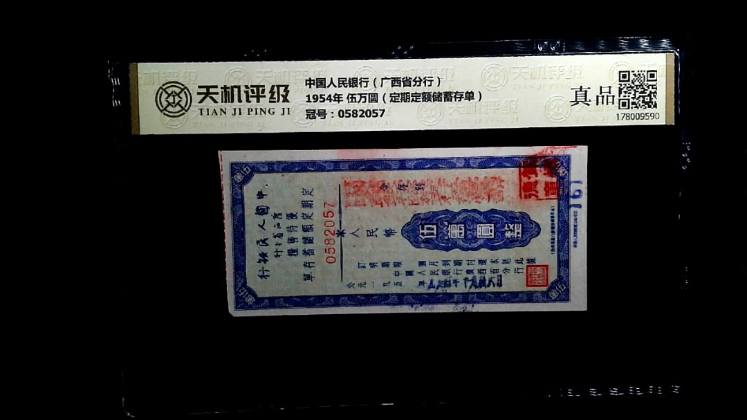 中国人民银行（广西省分行）1954年 伍万圆（定期定额储蓄存单），冠号0582057，纸币，钱币收藏