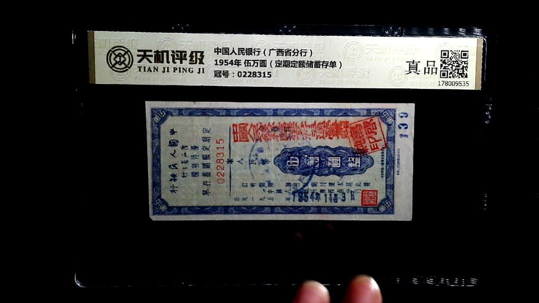 中国人民银行（广西省分行）1954年 伍万圆（定期定额储蓄存单），冠号0228315，纸币，钱币收藏