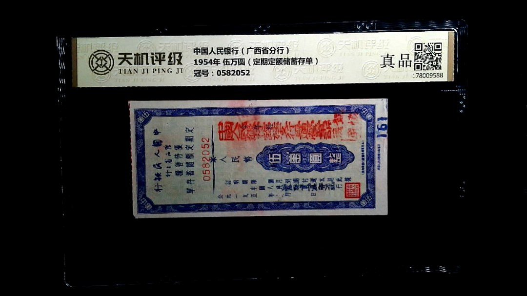 中国人民银行（广西省分行）1954年 伍万圆（定期定额储蓄存单），冠号0582052，纸币，钱币收藏