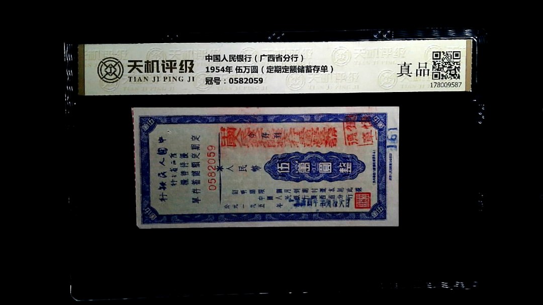 中国人民银行（广西省分行）1954年 伍万圆（定期定额储蓄存单），冠号0582059，纸币，钱币收藏