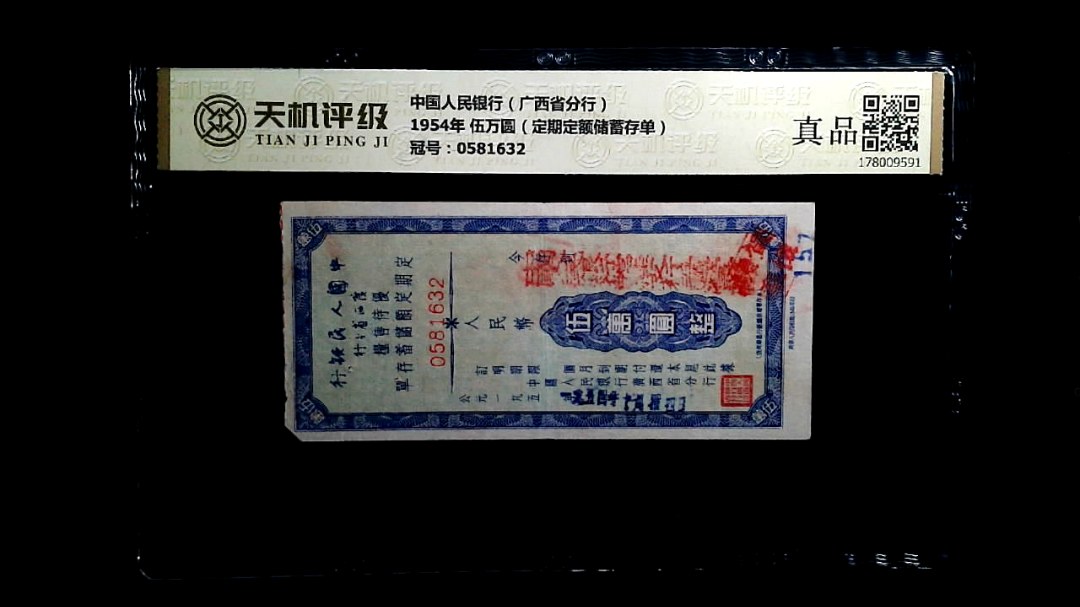 中国人民银行（广西省分行）1954年 伍万圆（定期定额储蓄存单），冠号0581632，纸币，钱币收藏