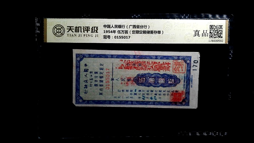 中国人民银行（广西省分行）1954年 伍万圆（定期定额储蓄存单），冠号0155017，纸币，钱币收藏