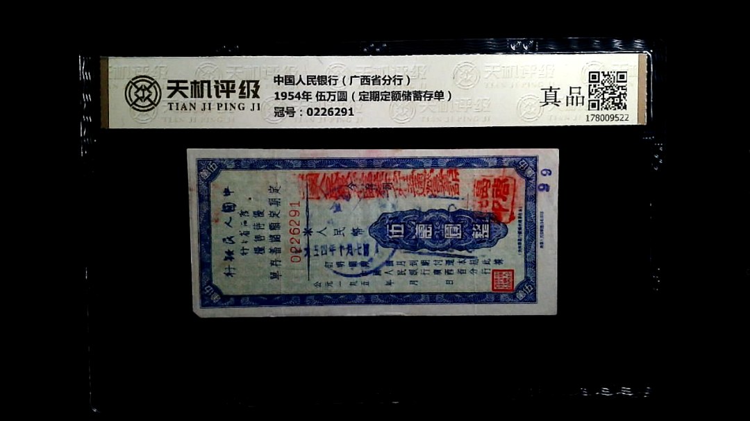 中国人民银行（广西省分行）1954年 伍万圆（定期定额储蓄存单），冠号0226291，纸币，钱币收藏