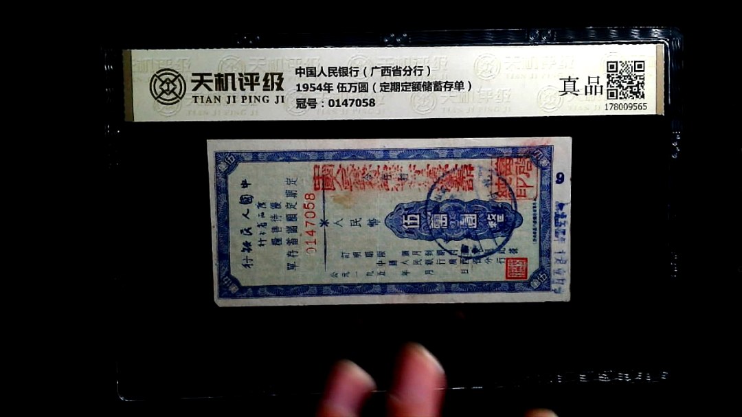 中国人民银行（广西省分行）1954年 伍万圆（定期定额储蓄存单），冠号0147058，纸币，钱币收藏