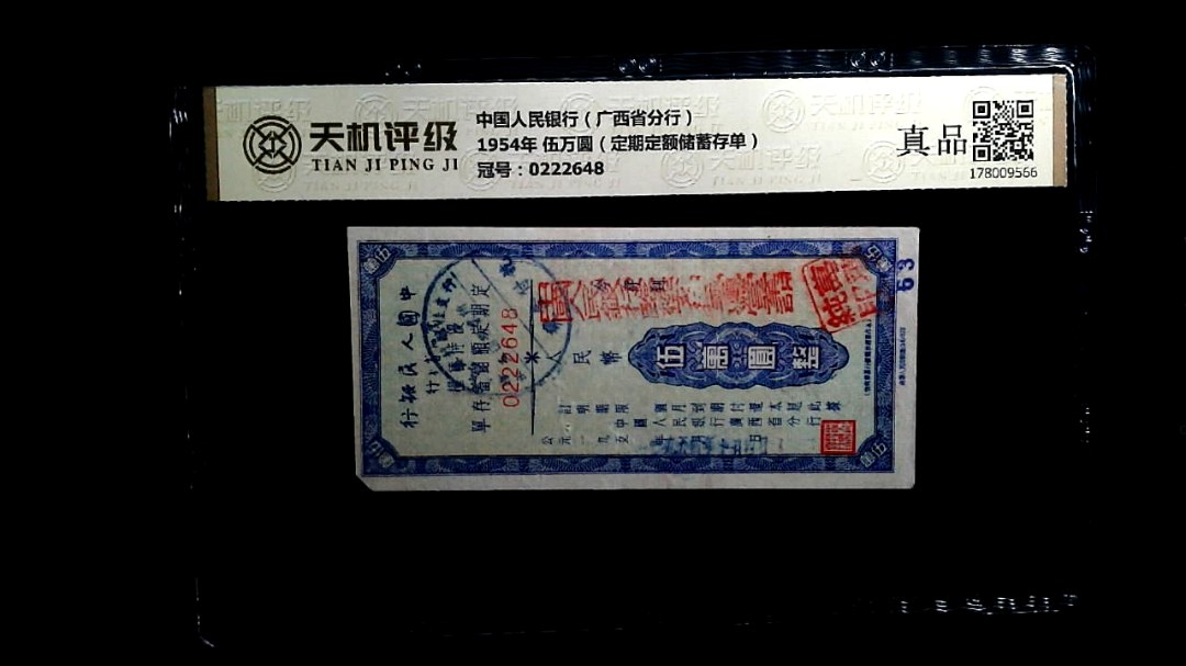 中国人民银行（广西省分行）1954年 伍万圆（定期定额储蓄存单），冠号0222648，纸币，钱币收藏