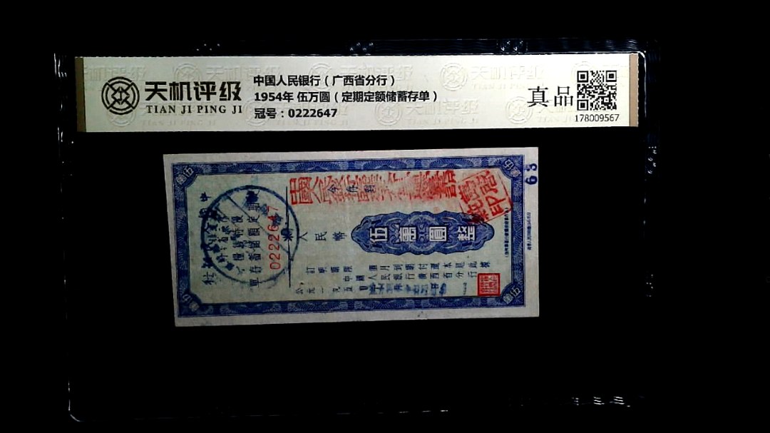 中国人民银行（广西省分行）1954年 伍万圆（定期定额储蓄存单），冠号0222647，纸币，钱币收藏