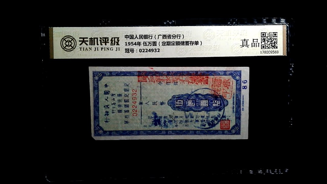 中国人民银行（广西省分行）1954年 伍万圆（定期定额储蓄存单），冠号0224932，纸币，钱币收藏