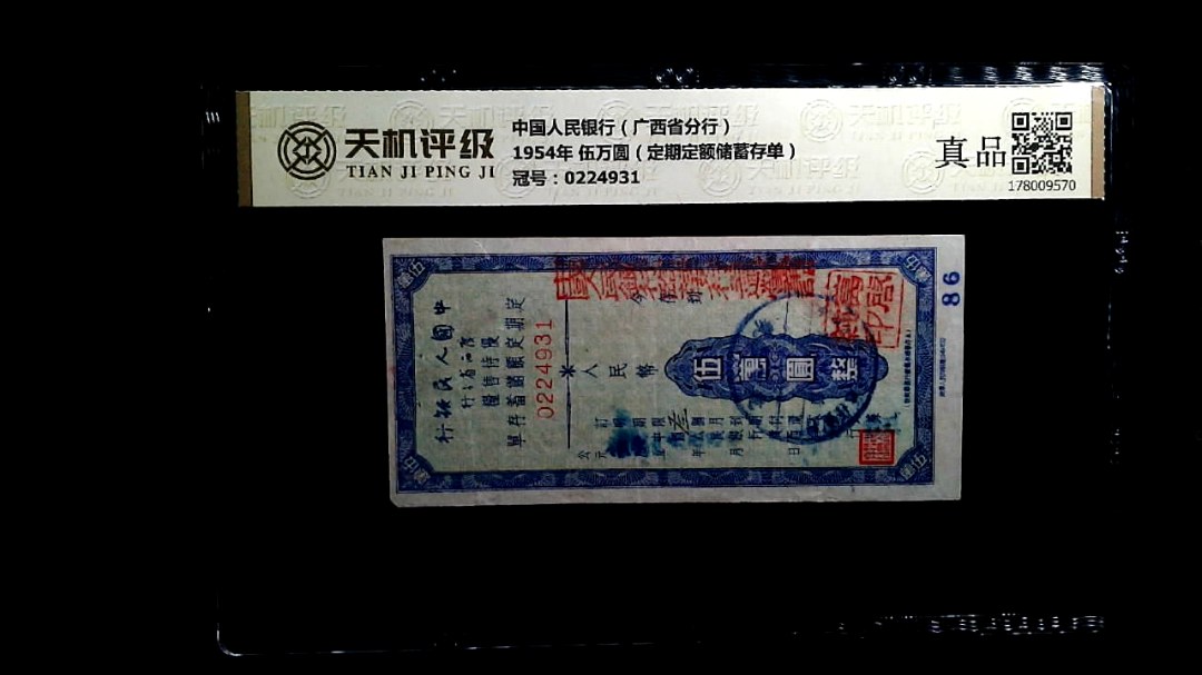 中国人民银行（广西省分行）1954年 伍万圆（定期定额储蓄存单），冠号0224931，纸币，钱币收藏
