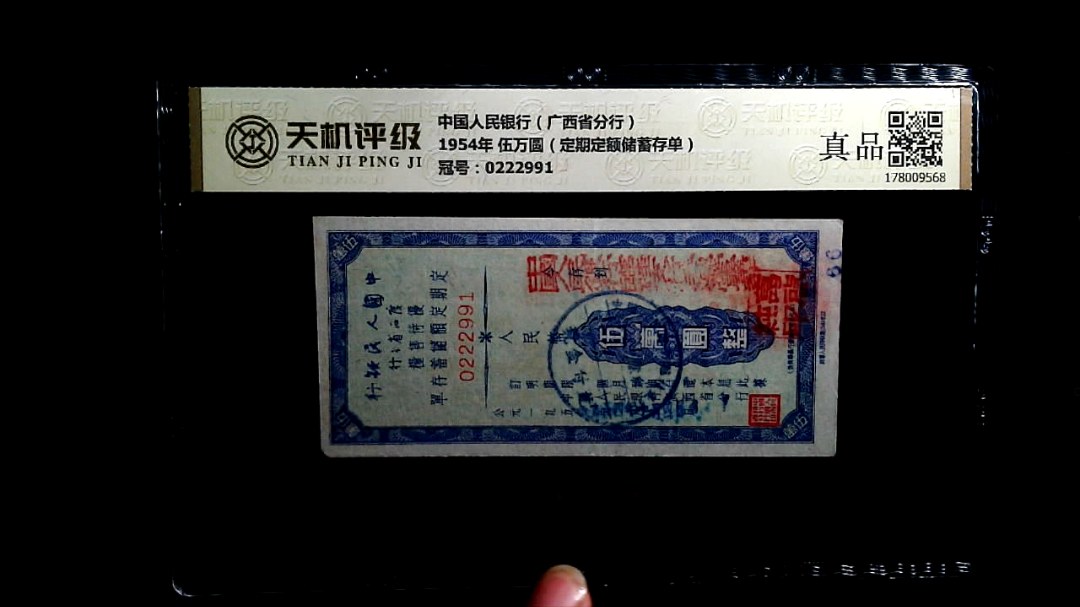 中国人民银行（广西省分行）1954年 伍万圆（定期定额储蓄存单），冠号0222991，纸币，钱币收藏