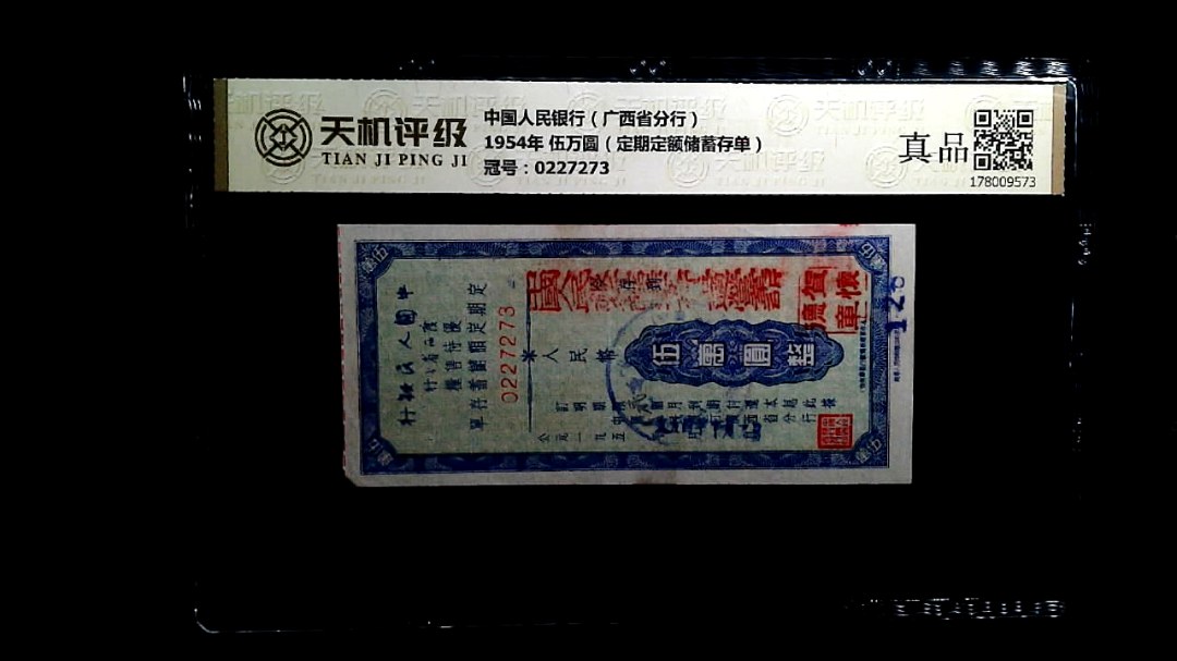 中国人民银行（广西省分行）1954年 伍万圆（定期定额储蓄存单），冠号0227273，纸币，钱币收藏