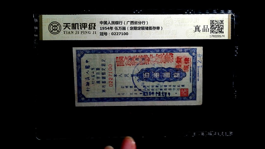中国人民银行（广西省分行）1954年 伍万圆（定期定额储蓄存单），冠号0227100，纸币，钱币收藏