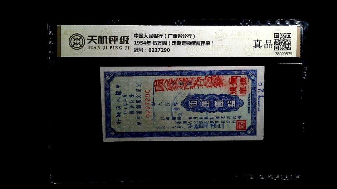 中国人民银行（广西省分行）1954年 伍万圆（定期定额储蓄存单），冠号0227290，纸币，钱币收藏