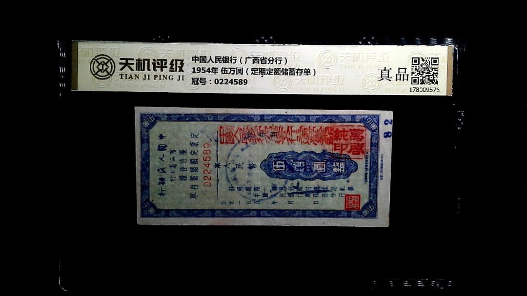 中国人民银行（广西省分行）1954年 伍万圆（定期定额储蓄存单），冠号0224589，纸币，钱币收藏