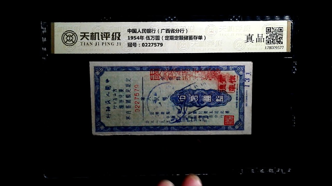 中国人民银行（广西省分行）1954年 伍万圆（定期定额储蓄存单），冠号0227579，纸币，钱币收藏