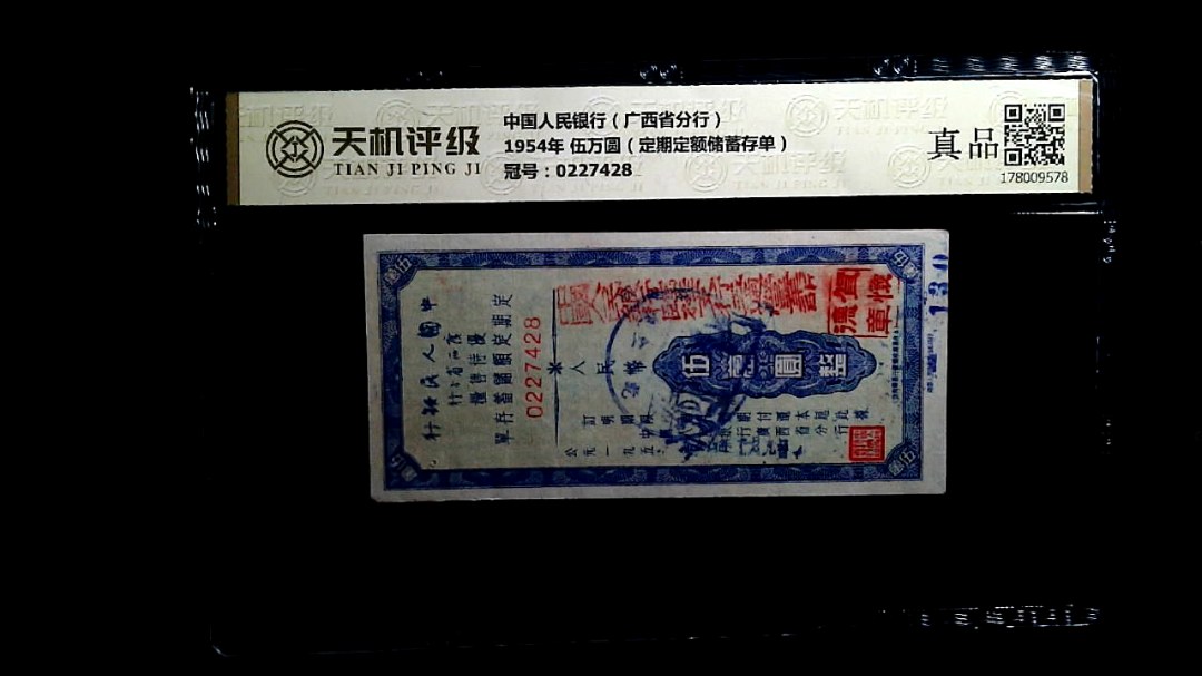 中国人民银行（广西省分行）1954年 伍万圆（定期定额储蓄存单），冠号0227428，纸币，钱币收藏