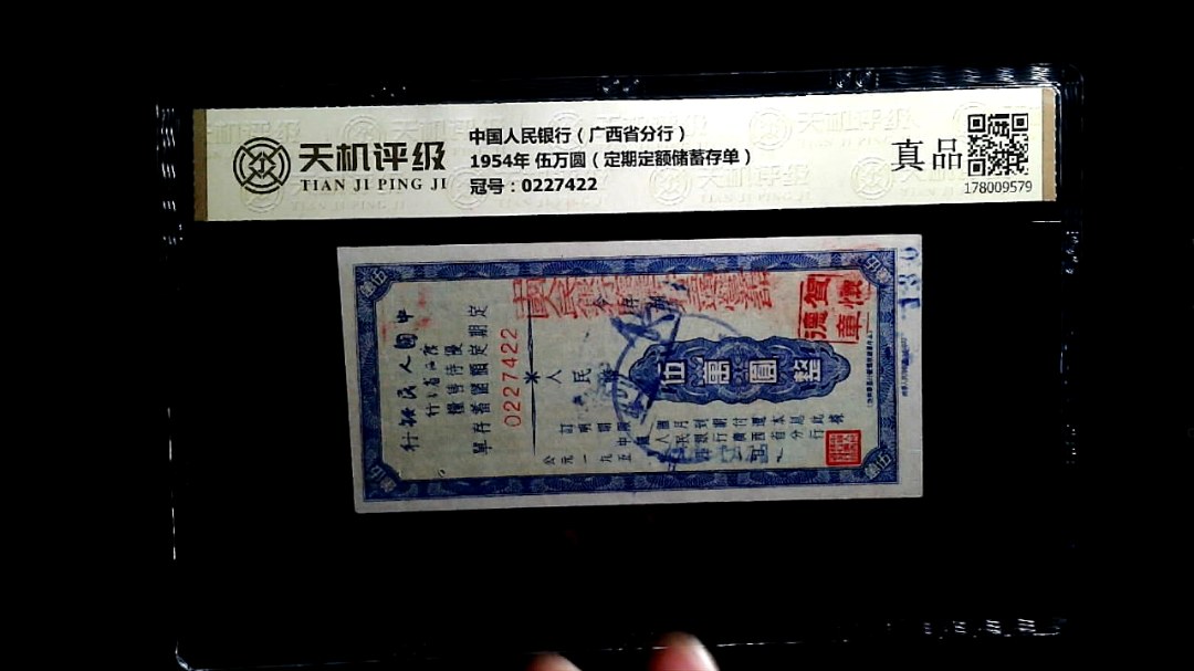 中国人民银行（广西省分行）1954年 伍万圆（定期定额储蓄存单），冠号0227422，纸币，钱币收藏