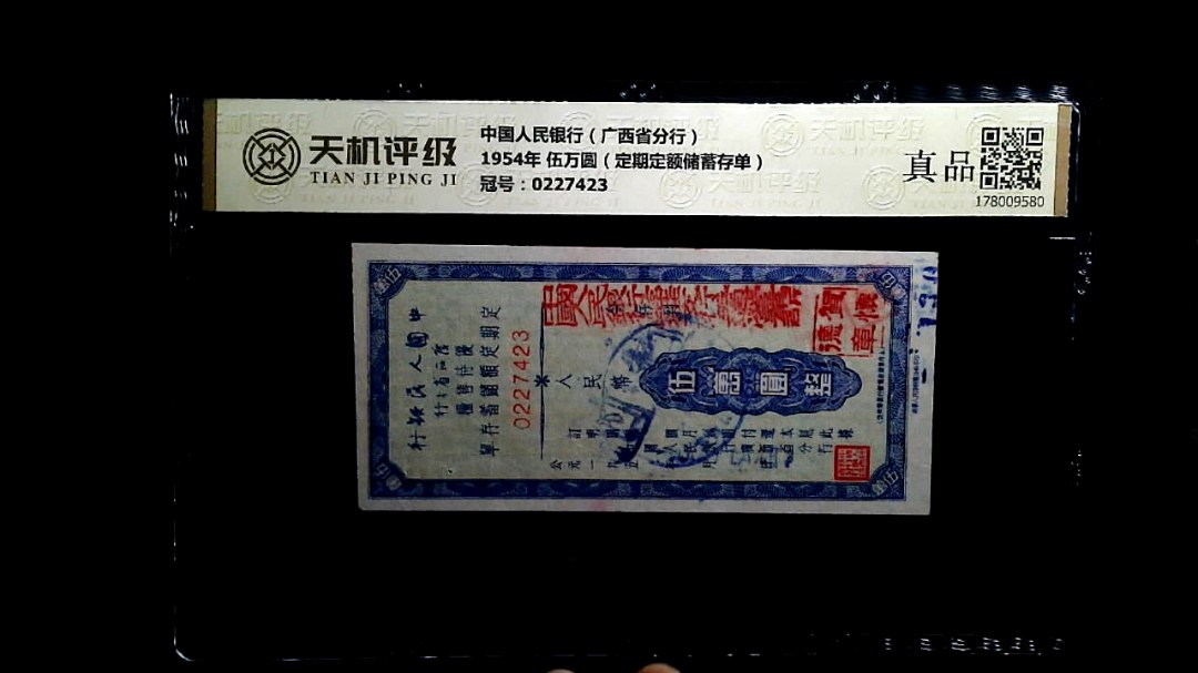 中国人民银行（广西省分行）1954年 伍万圆（定期定额储蓄存单），冠号0227423，纸币，钱币收藏