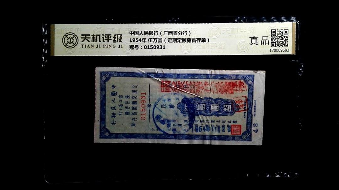 中国人民银行（广西省分行）1954年 伍万圆（定期定额储蓄存单），冠号0150931，纸币，钱币收藏