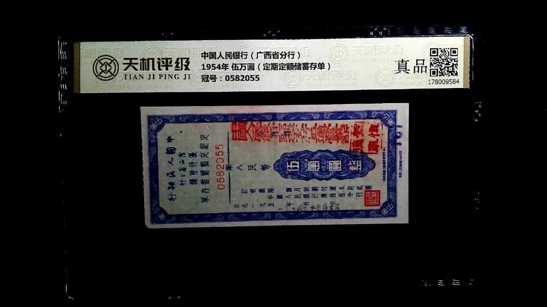 中国人民银行（广西省分行）1954年 伍万圆（定期定额储蓄存单），冠号0582055，纸币，钱币收藏