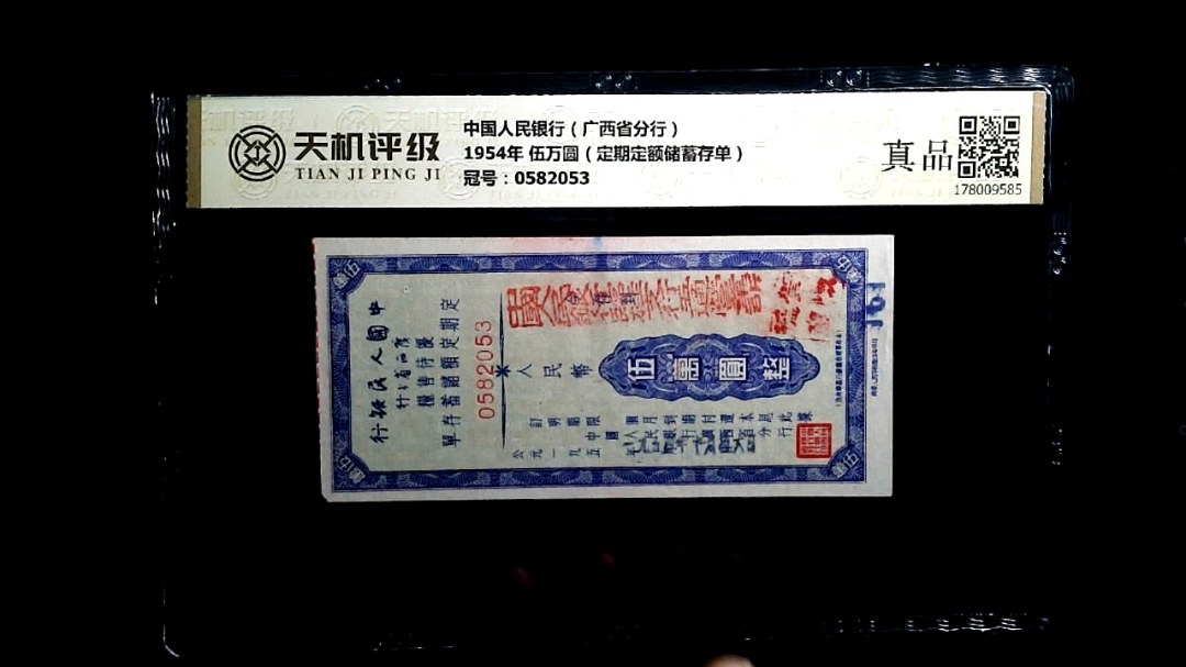 中国人民银行（广西省分行）1954年 伍万圆（定期定额储蓄存单），冠号0582053，纸币，钱币收藏