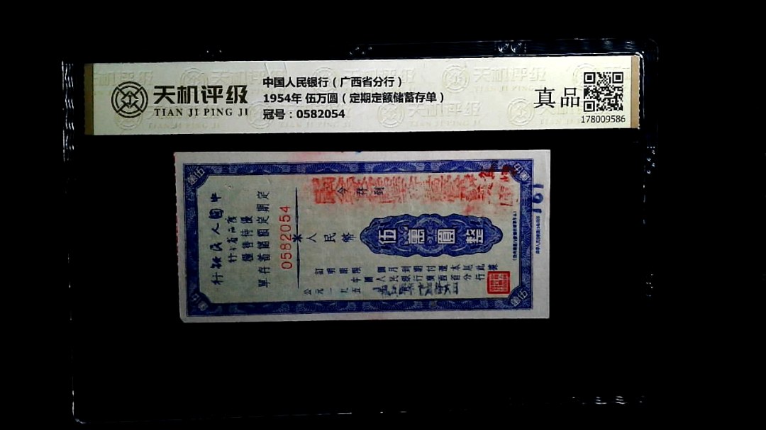 中国人民银行（广西省分行）1954年 伍万圆（定期定额储蓄存单），冠号0582054，纸币，钱币收藏