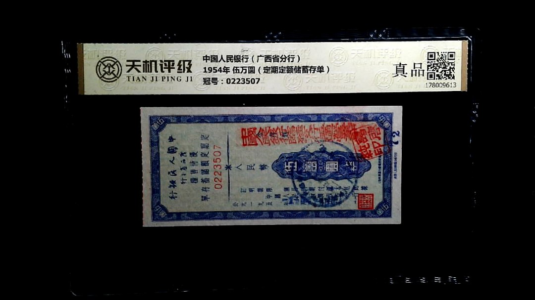 中国人民银行（广西省分行）1954年 伍万圆（定期定额储蓄存单），冠号0223507，纸币，钱币收藏
