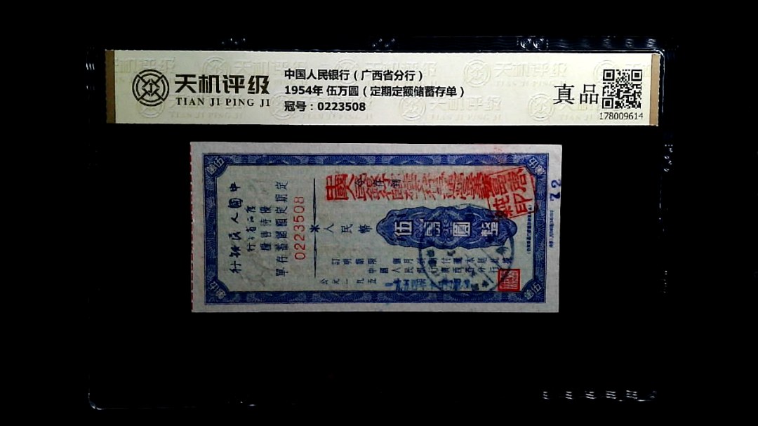 中国人民银行（广西省分行）1954年 伍万圆（定期定额储蓄存单），冠号0223508，纸币，钱币收藏