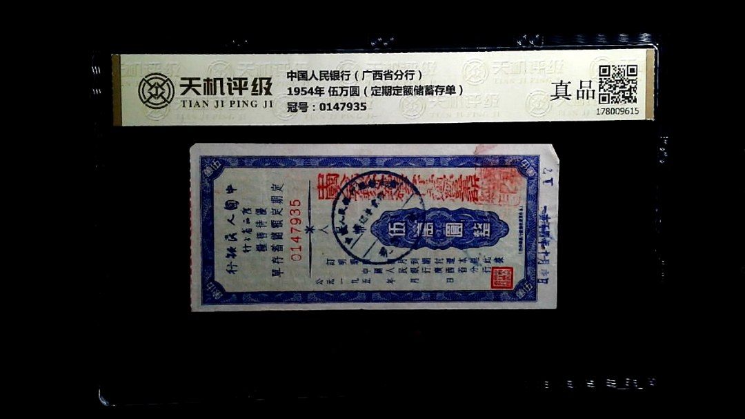 中国人民银行（广西省分行）1954年 伍万圆（定期定额储蓄存单），冠号0147935，纸币，钱币收藏