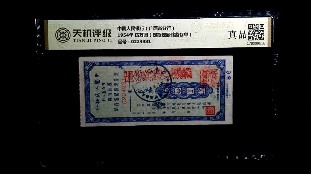 中国人民银行（广西省分行）1954年 伍万圆（定期定额储蓄存单），冠号0224981，纸币，钱币收藏