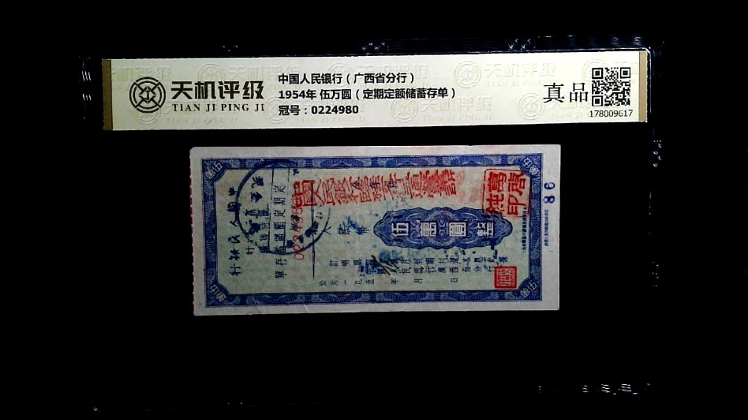 中国人民银行（广西省分行）1954年 伍万圆（定期定额储蓄存单），冠号0224980，纸币，钱币收藏