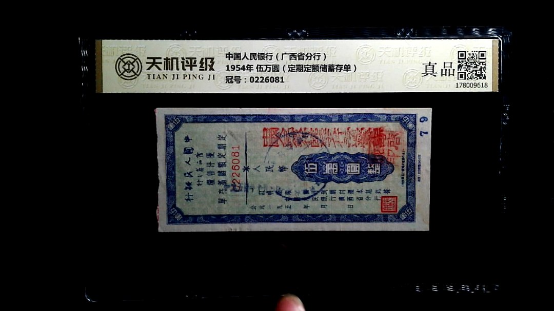 中国人民银行（广西省分行）1954年 伍万圆（定期定额储蓄存单），冠号0226081，纸币，钱币收藏