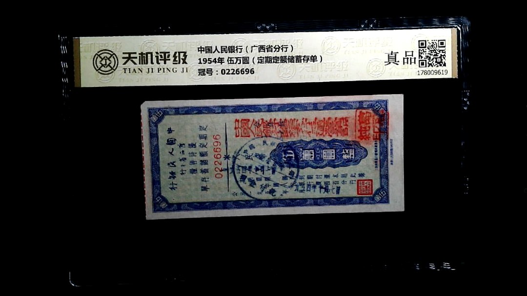 中国人民银行（广西省分行）1954年 伍万圆（定期定额储蓄存单），冠号0226696，纸币，钱币收藏