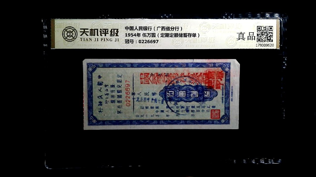 中国人民银行（广西省分行）1954年 伍万圆（定期定额储蓄存单），冠号0226697，纸币，钱币收藏