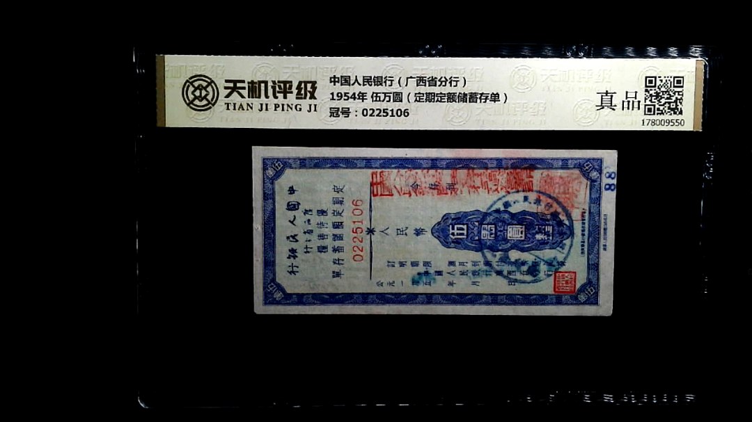 中国人民银行（广西省分行）1954年 伍万圆（定期定额储蓄存单），冠号0225106，纸币，钱币收藏