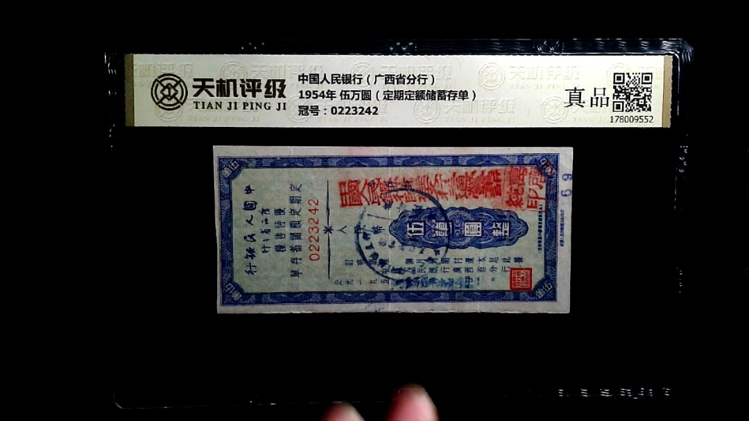 中国人民银行（广西省分行）1954年 伍万圆（定期定额储蓄存单），冠号0223242，纸币，钱币收藏