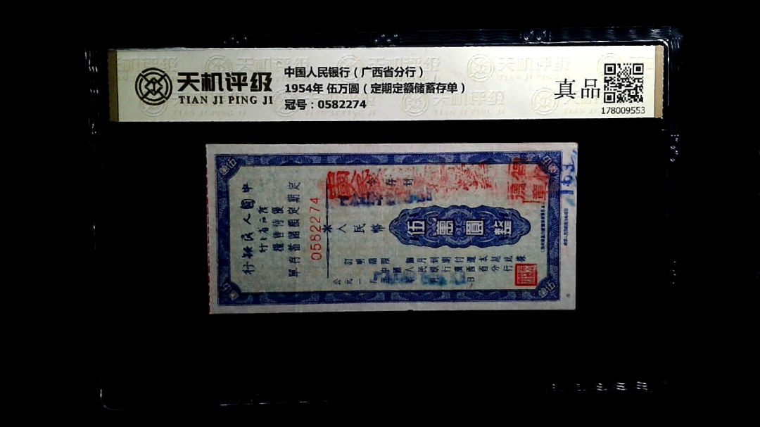 中国人民银行（广西省分行）1954年 伍万圆（定期定额储蓄存单），冠号0582274，纸币，钱币收藏