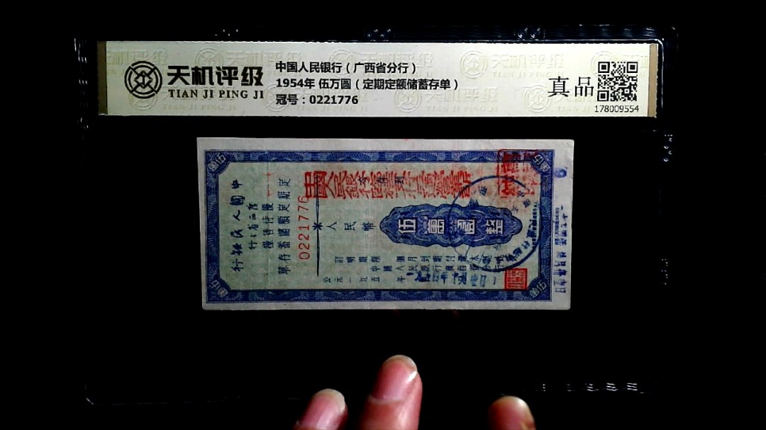中国人民银行（广西省分行）1954年 伍万圆（定期定额储蓄存单），冠号0221776，纸币，钱币收藏