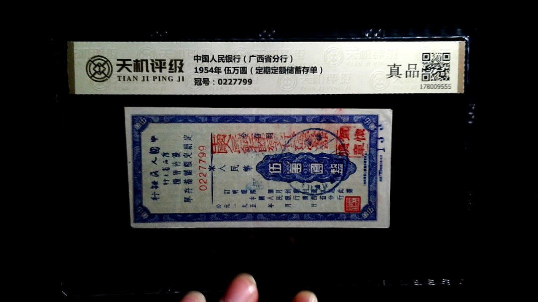 中国人民银行（广西省分行）1954年 伍万圆（定期定额储蓄存单），冠号0227799，纸币，钱币收藏