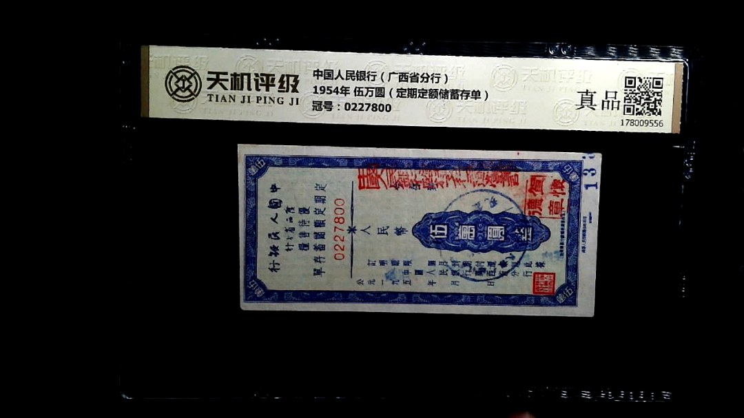 中国人民银行（广西省分行）1954年 伍万圆（定期定额储蓄存单），冠号0227800，纸币，钱币收藏