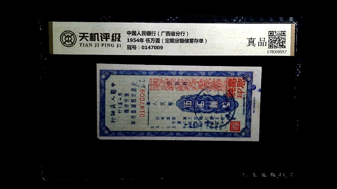 中国人民银行（广西省分行）1954年 伍万圆（定期定额储蓄存单），冠号0147009，纸币，钱币收藏
