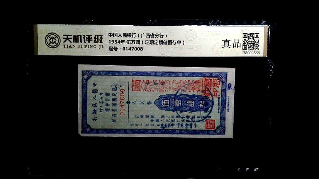 中国人民银行（广西省分行）1954年 伍万圆（定期定额储蓄存单），冠号0147008，纸币，钱币收藏