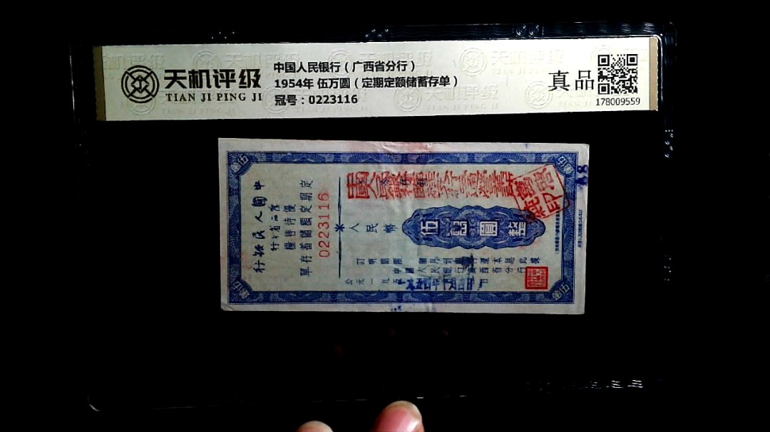 中国人民银行（广西省分行）1954年 伍万圆（定期定额储蓄存单），冠号0223116，纸币，钱币收藏