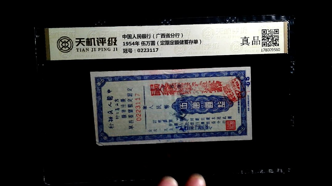 中国人民银行（广西省分行）1954年 伍万圆（定期定额储蓄存单），冠号0223117，纸币，钱币收藏
