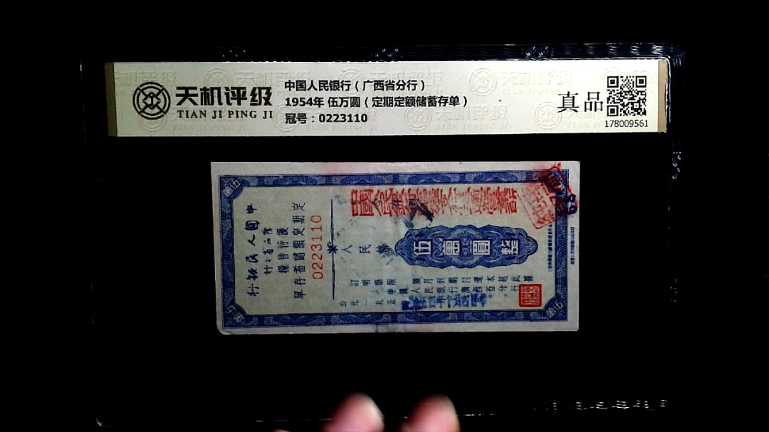 中国人民银行（广西省分行）1954年 伍万圆（定期定额储蓄存单），冠号0223110，纸币，钱币收藏
