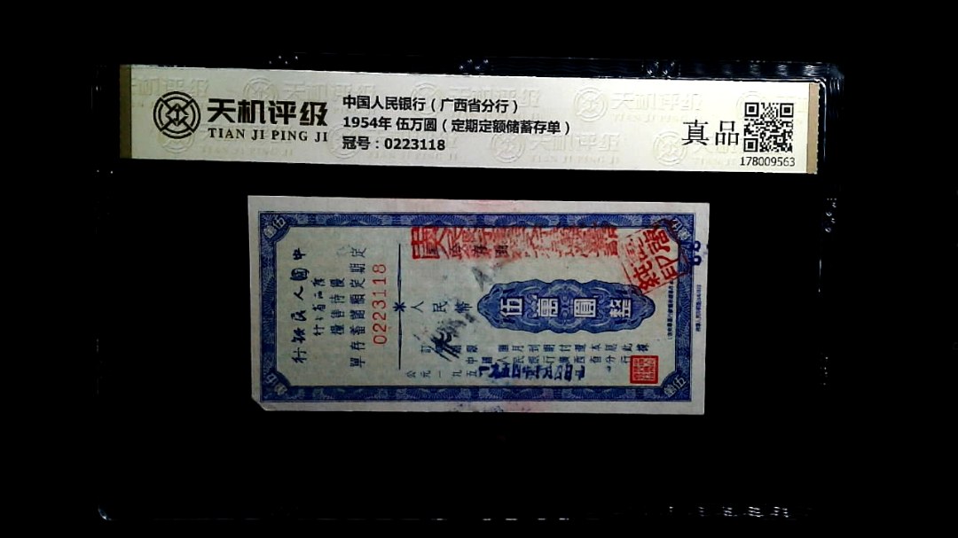 中国人民银行（广西省分行）1954年 伍万圆（定期定额储蓄存单），冠号0223118，纸币，钱币收藏